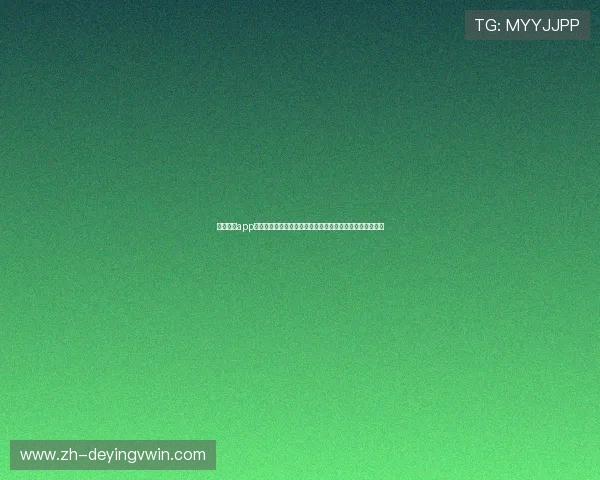 中欧体育app投注安全性分析及风险控制策略，保障用户资金安全与权益